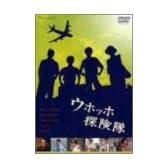 ウホッホ探検隊 [DVD]