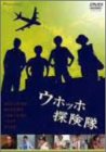 ウホッホ探検隊 [DVD]