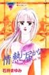 情熱に届かない (講談社コミックスミミ)