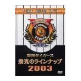 タイガース戦士 栄光のラインナップ2003 [DVD]
