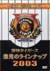 タイガース戦士 栄光のラインナップ2003 [DVD]