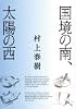 国境の南、太陽の西