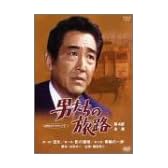 男たちの旅路 第4部-全集- [DVD]
