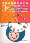 口腔の生育をはかる〈3巻〉セカンドステージへのステップアップ―生活背景にあわせた解決策の提案の商品情報を見る