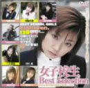 女子校生 Best selection [DVD]