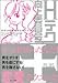 Hテク向上委員会+―女のコのためのHバイブル