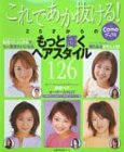 25才からのもっと輝くヘアスタイル126―これであか抜ける! (主婦の友生活シリーズ―Comoブックス)