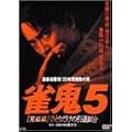 裏麻雀勝負!20年間無敗の男 雀鬼5[完結編]ひとりだけの引退試合 [DVD]