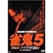 ����������!20�N�Ԗ��s�̒j ���S5[������]�ЂƂ肾���̈��ގ��� [DVD]