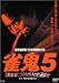 ����������!20�N�Ԗ��s�̒j ���S5[������]�ЂƂ肾���̈��ގ��� [DVD]