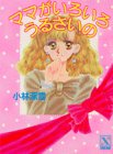 ｜ママがいろいろうるさいの (講談社X文庫―ティーンズハート)