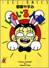 いるいる人間 (Feelコミックス)