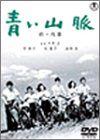 青い山脈 前・後篇 [DVD]