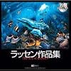 名盤コレクション ラッセン作品集