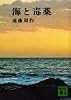 海と毒薬 (講談社文庫)