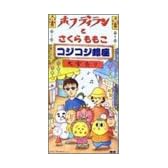 コジコジ銀座