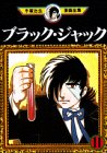 ブラック・ジャック（11） (手塚治虫漫画全集 (161))