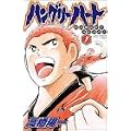ハングリーハート 1 (少年チャンピオン・コミックス)