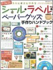 Cover image : ラベル屋さんで作るシール・ラベル・ペーパーグッズ手作りハンドブック―パソコン主婦の友 (主婦の友生活シリーズ―PASOTOMOブックス)