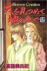 天を見つめて地の底で (12)
