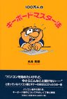 100万人のキーボードマスター法