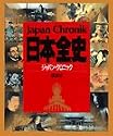 日本全史(ジャパン・クロニック) (クロニック・シリーズ)