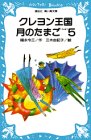 Cover image : クレヨン王国 月のたまご PART5 (講談社 青い鳥文庫)