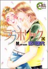 ラブホリック 4 (4) (YOUNG YOUコミックス)