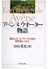 アベンヌウォーター物語―南仏ピエールファーブル社の自然派ビジネス