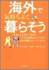 海外で気持ちよく暮らそう―その気になれば誰でも出来る「幸せな海外スローライフ」実行体験エピソード・ガイド
