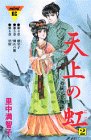 天上の虹(2) (講談社コミックスミミ (067巻))
