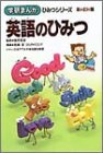 英語のひみつ (学研まんがひみつシリーズ)