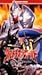 ウルトラマンワールド「ウルトラ決戦ファイル!」～ばっちしVシリーズ [VHS]