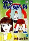 こちら椿産婦人科 (10) (ユーコミックス (328))