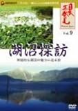 壇ふみ - 「日本再発見」 VOL.9~湖沼探訪~ [DVD]