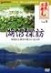 「日本再発見」 VOL.9~湖沼探訪~ [DVD]