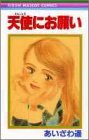天使にお願い (りぼんマスコットコミックス)