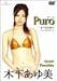 Puro 木下あゆ美 [DVD]