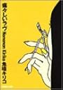 痛々しいラヴ (Mag comics)