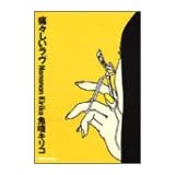 痛々しいラヴ (Mag comics)