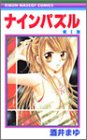 ナインパズル 1 (りぼんマスコットコミックス)