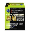 ビジネス支援電話帳 黒船 2003 法人版
