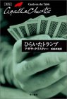 ひらいたトランプ (ハヤカワ文庫―クリスティー文庫)