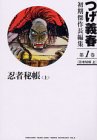 つげ義春初期傑作長編集 (第1巻)