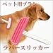 ラバースリッカーブラシ