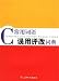 常用詞語誤用評改詞典(中国語)
