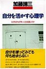 自分を活かす心理学―なぜわざわざ辛い人生を選ぶのか