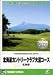 リアルシミュレーションゴルフシリーズ 国内コース 25 北海道カントリークラブ大沼コース 北海道