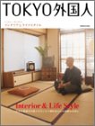 TOKYO外国人 インテリアとライフスタイル (エンターブレイン・ムック)