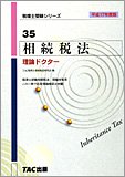 相続税法 理論ドクター〈平成17年度版〉 (税理士受験シリーズ)